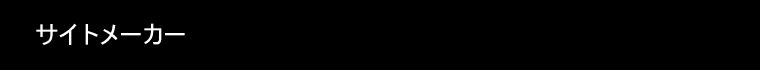 �T�C�g���[�J�[